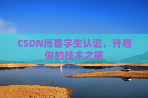 CSDN博客学生认证，开启你的技术之旅