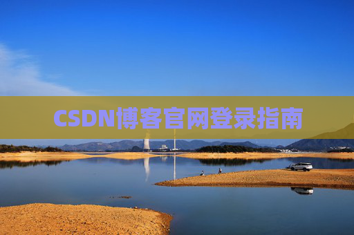 CSDN博客官网登录指南