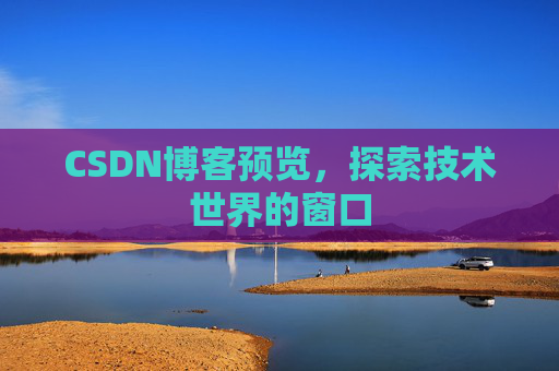 CSDN博客预览，探索技术世界的窗口