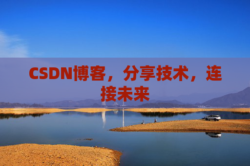 CSDN博客，分享技术，连接未来